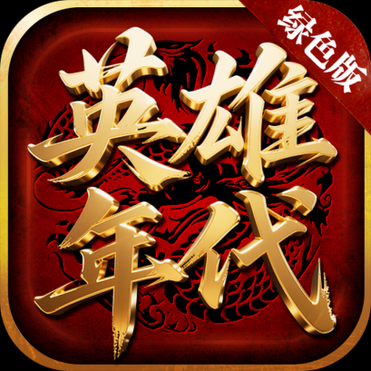 英雄年代绿色版