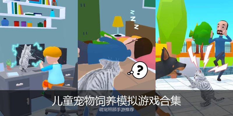 儿童宠物饲养模拟游戏合集