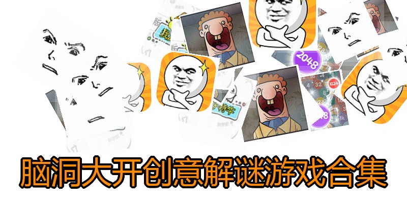 脑洞大开创意解谜游戏合集