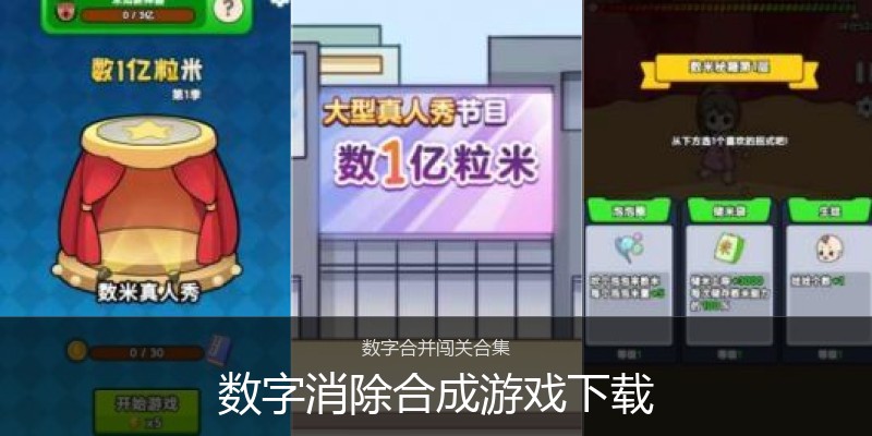 数字消除合成游戏下载