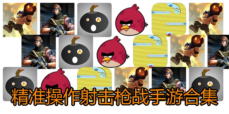 精准操作射击枪战手游合集