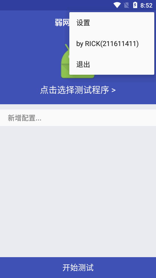 弱网测试工具图4