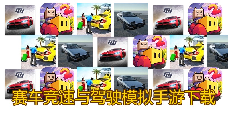 赛车竞速与驾驶模拟手游下载