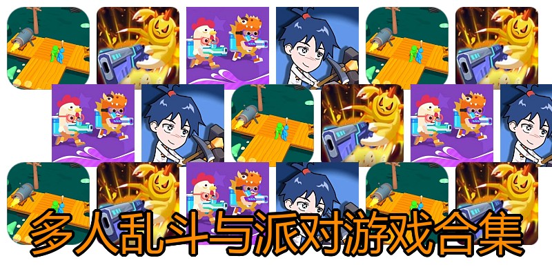 多人乱斗与派对游戏合集