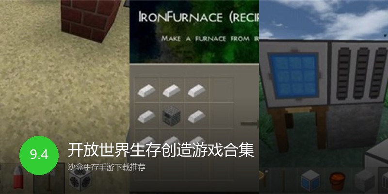 开放世界生存创造游戏合集