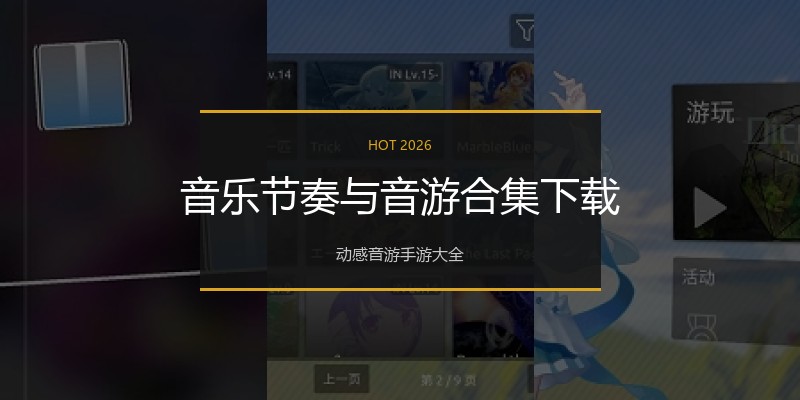 音乐节奏与音游合集下载
