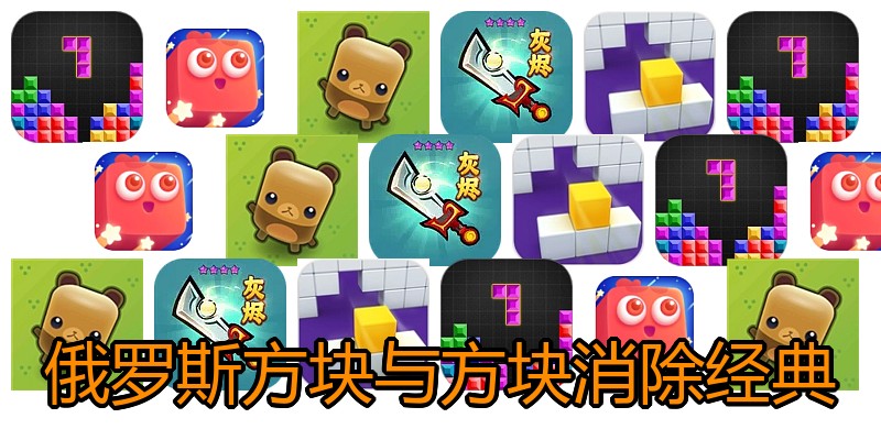 俄罗斯方块与方块消除经典