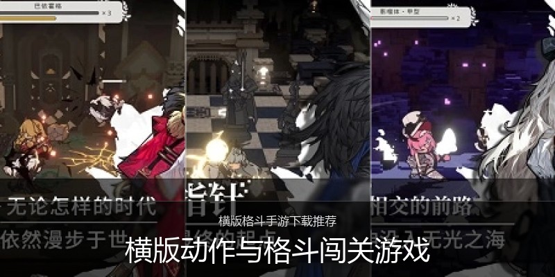 横版动作与格斗闯关游戏