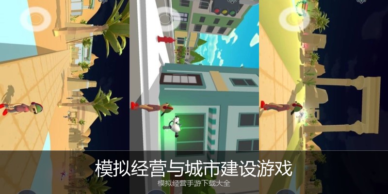模拟经营与城市建设游戏
