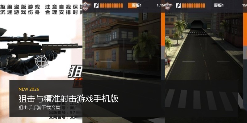 狙击与精准射击游戏手机版