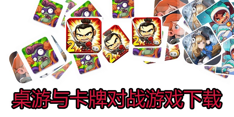 桌游与卡牌对战游戏下载