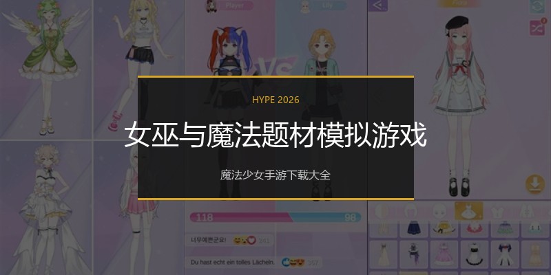 女巫与魔法题材模拟游戏