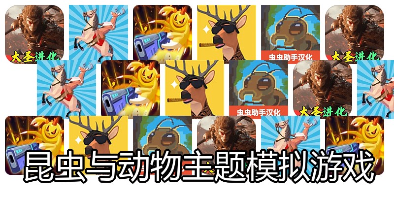 昆虫与动物主题模拟游戏
