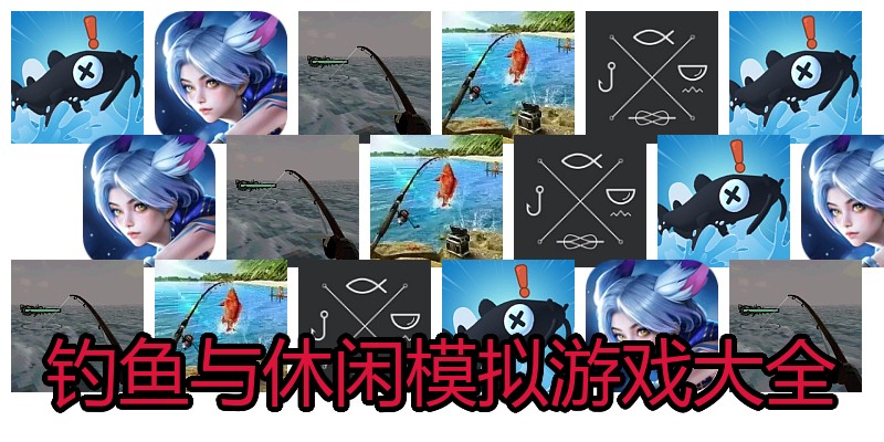 钓鱼与休闲模拟游戏大全