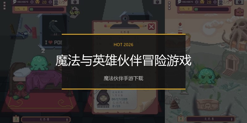 魔法与英雄伙伴冒险游戏