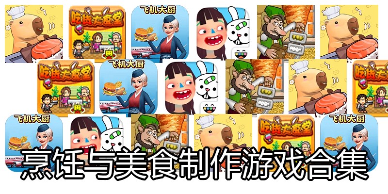 烹饪与美食制作游戏合集