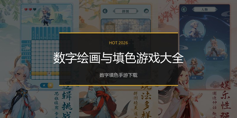 数字绘画与填色游戏大全