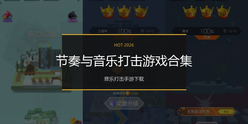 节奏与音乐打击游戏合集