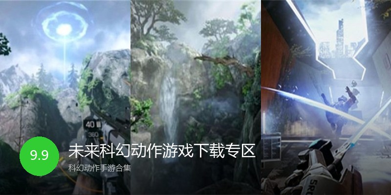 未来科幻动作游戏下载专区