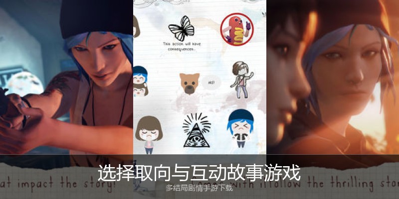 选择取向与互动故事游戏