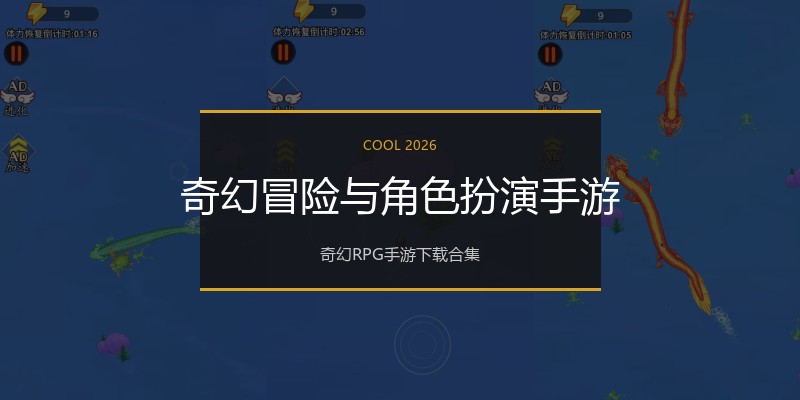 奇幻冒险与角色扮演手游