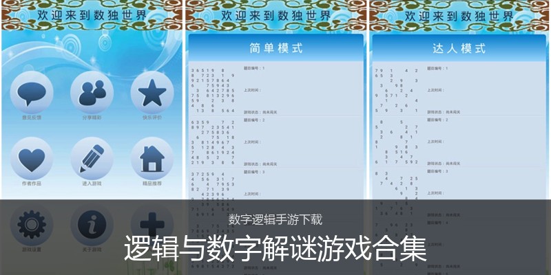 逻辑与数字解谜游戏合集