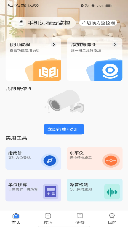 一键看家监控(1)