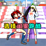 选择闺蜜跑酷V1.0