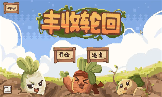 丰收轮回