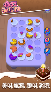疯狂消蛋糕