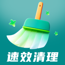 速效清理