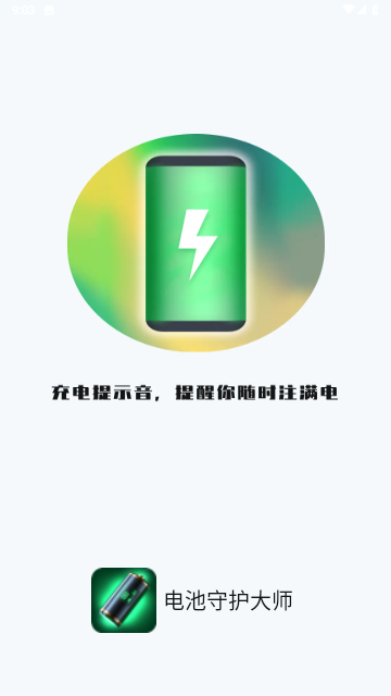 电池守护大师(1)