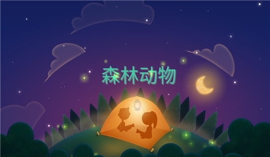 梦幻宝宝睡前故事图4