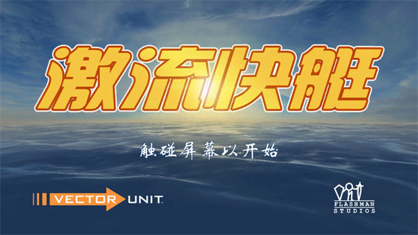激流快艇图1