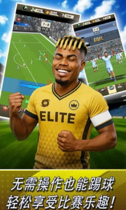巅峰足球2026 图2