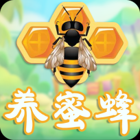 养蜜蜂