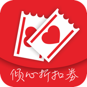 倾心折扣券 V1.0