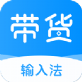 带货输入法 V1.0.1