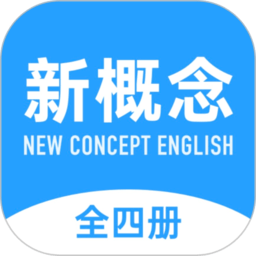 新概念英语全册