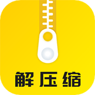 解压缩