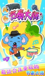 儿童宝宝节奏大师(1)