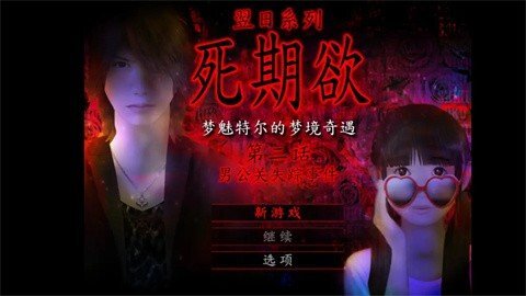死期欲2图1