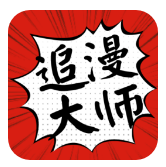 追漫大师