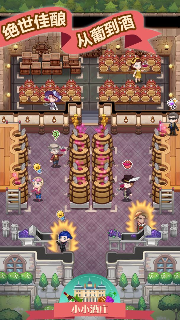 小小酒庄图3