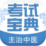 主治中医考试宝典