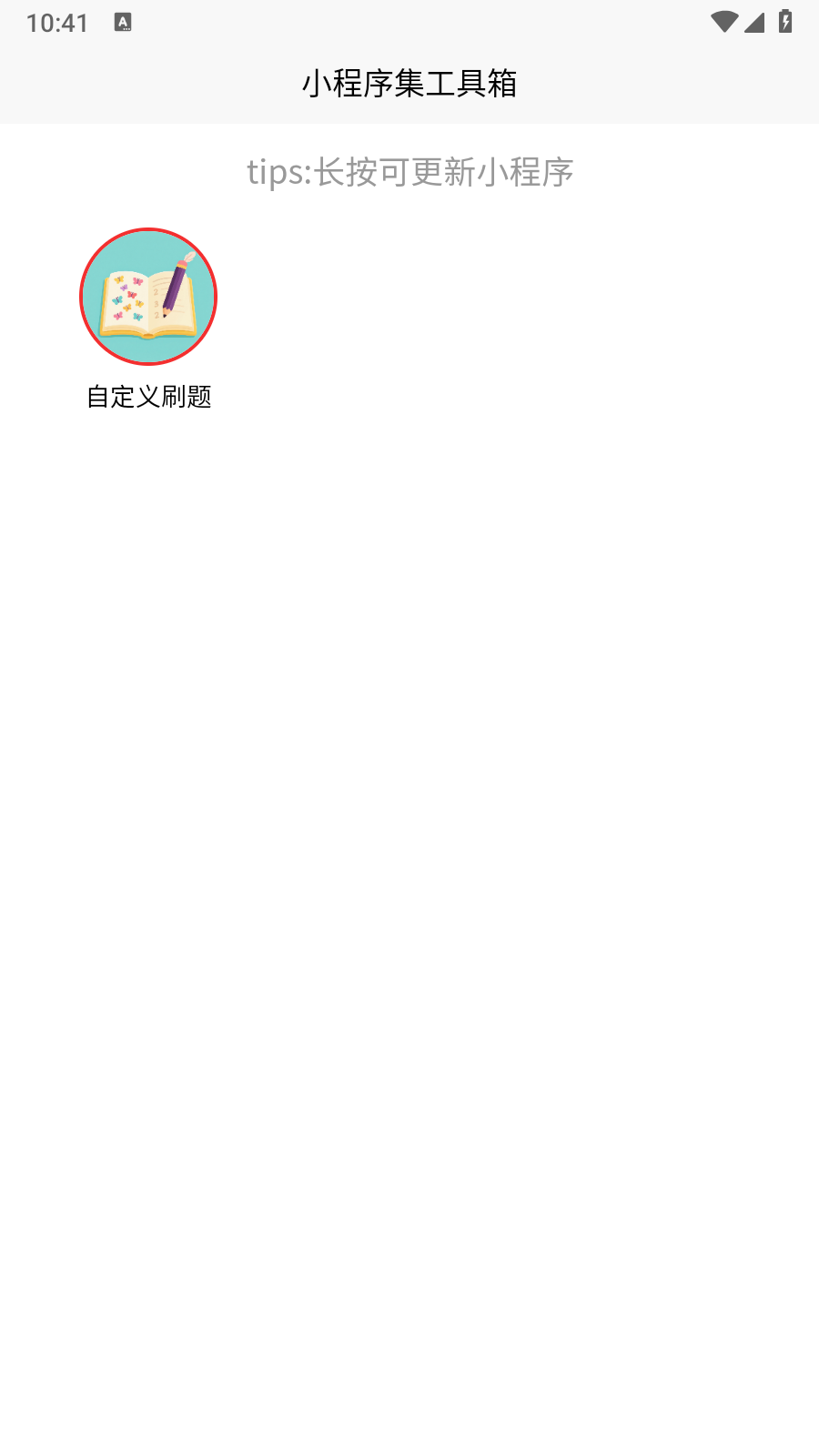 小程序集工具箱