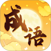 金秋成语手机版