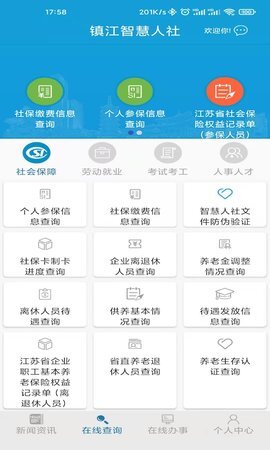 镇江智慧人社图2