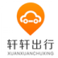 轩轩出行司机端手机版