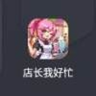店长我好忙V1.2